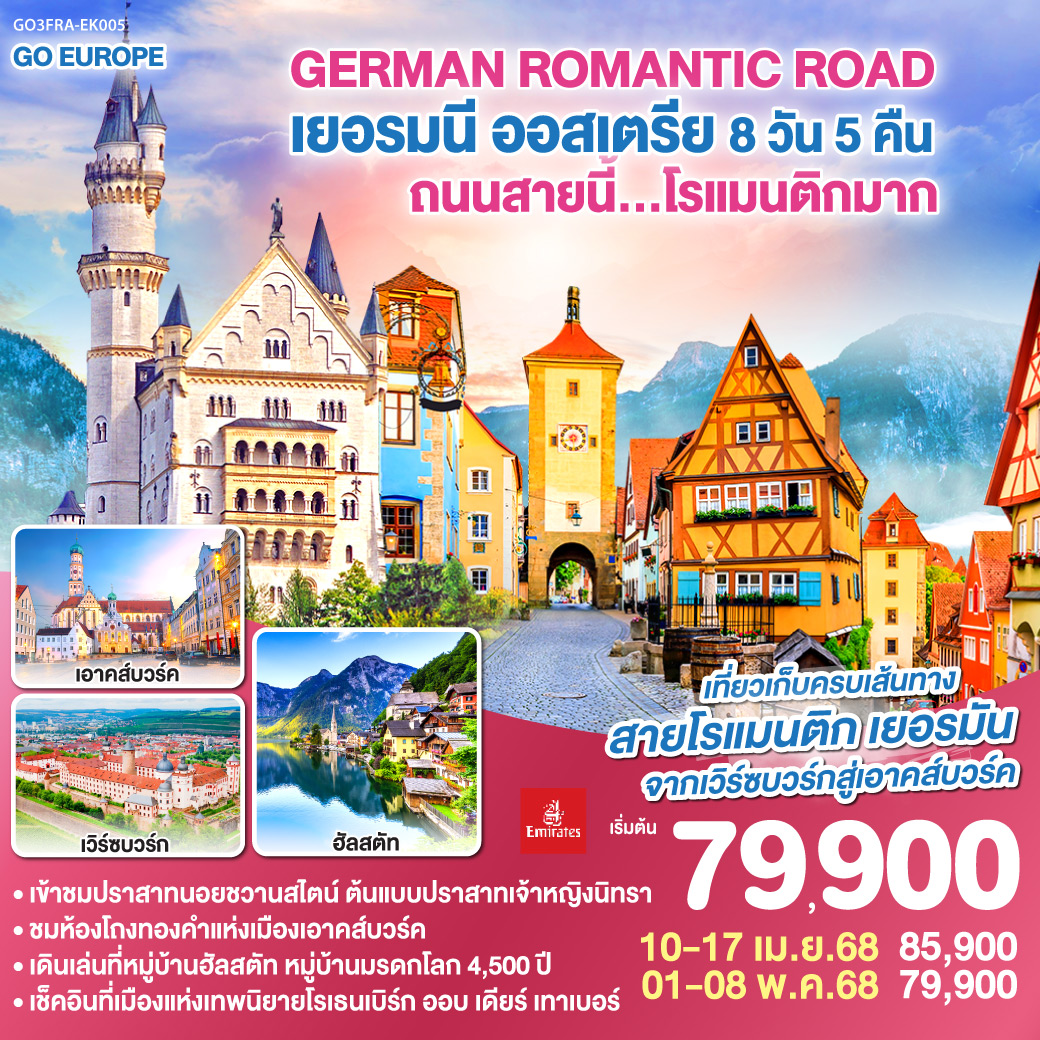 ทัวร์ยุโรป GERMAN ROMANTIC ROAD ถนนสายนี้...โรแมนติกมาก เยอรมนี – ออสเตรีย  8วัน 5คืน EK