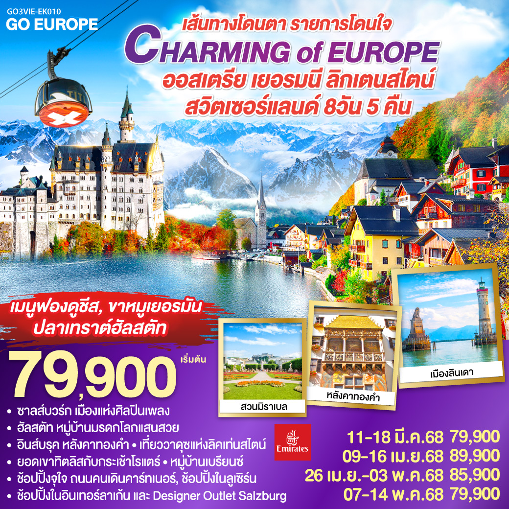 ทัวร์ยุโรป CHARMING of EUROPE เส้นทางโดนตา รายการโดนใจ ออสเตรีย - เยอรมนี - ลิกเท่นสไตน์ - สวิตเซอร์แลนด์ 8วัน 5คืน EK