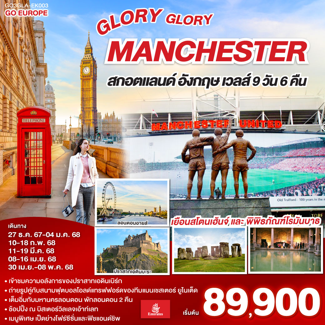 ทัวร์อังกฤษ GLORY GLORY MANCHESTER สกอตแลนด์ อังกฤษ เวลส์ 9วัน 6คืน EK