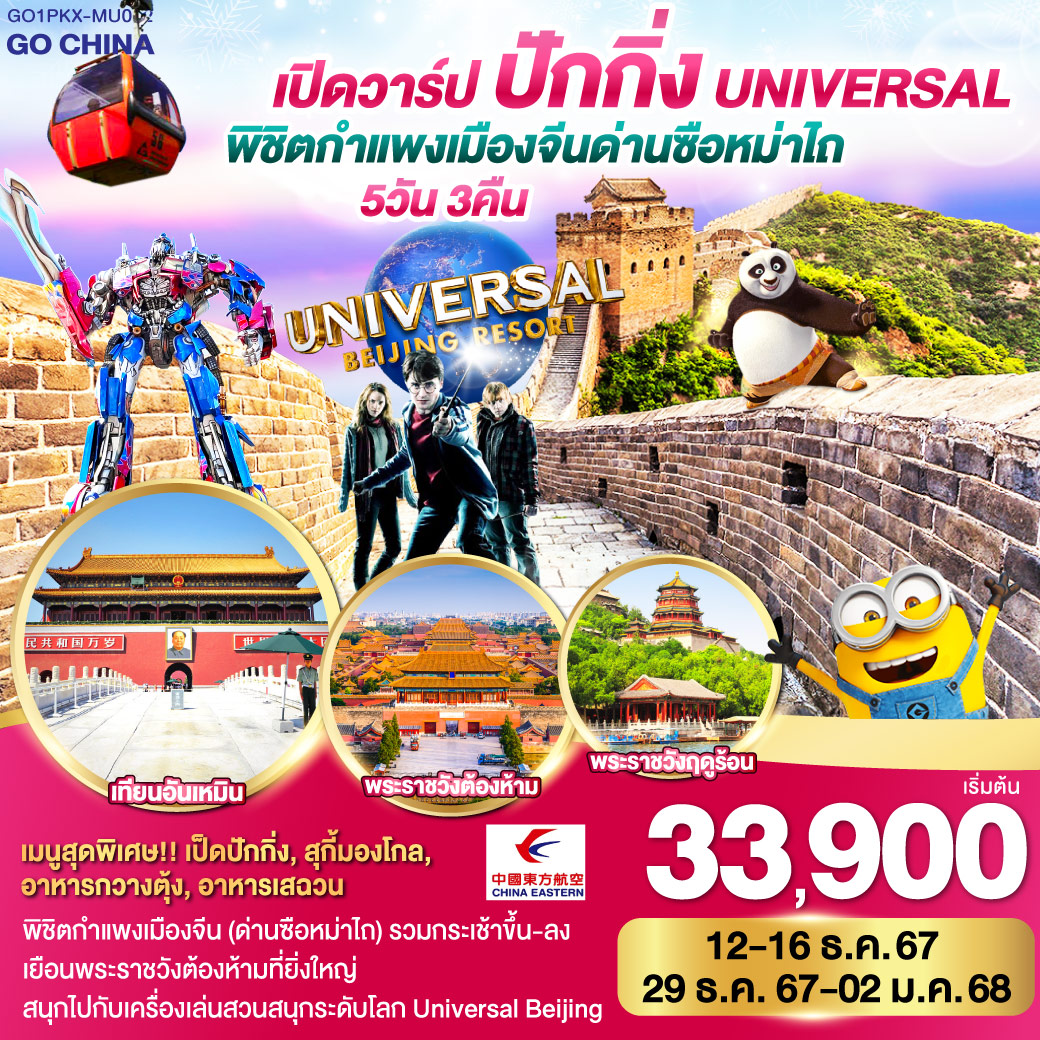 ทัวร์จีน เปิดวาร์ป ปักกิ่ง พิชิตกำแพงเมืองจีนด่านซือหม่าไถ + Universal 5วัน 3คืน MU