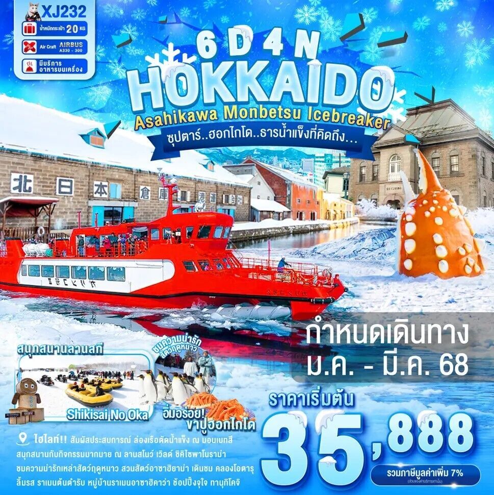 ทัวร์ญี่ปุ่น HOKKAIDO ASAHIKAWA MONBETSU OTARU ICEBREAKER ซุปตาร์.. ฮอกไกโด..ธารน้ำแข็งที่คิดถึง...6วัน 4คืน XJ