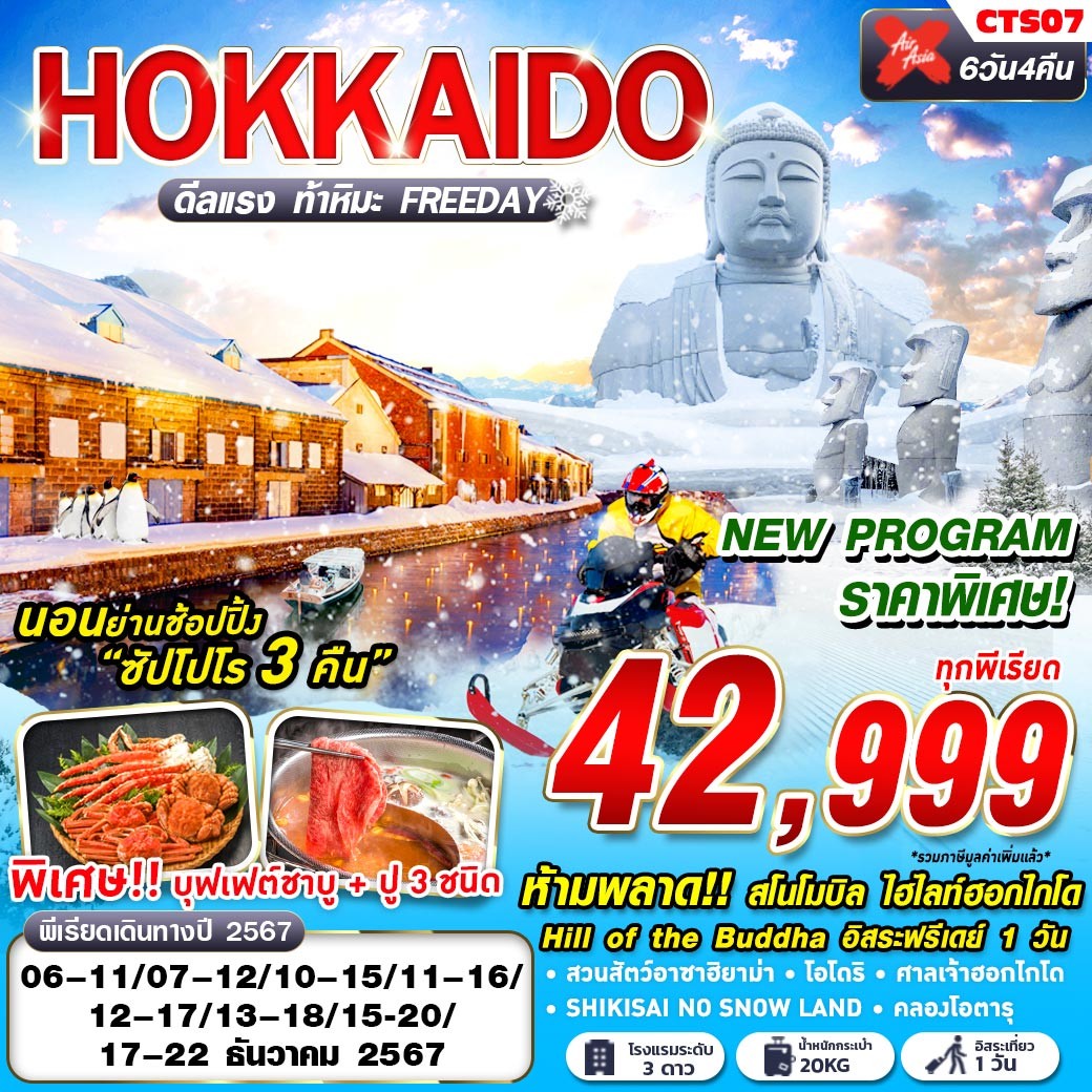 ทัวร์ญี่ปุ่น HOKKAIDO WINTER ดีลเเรง ท้าหิมะ (FREEDAY) 6วัน 4คืน XJ