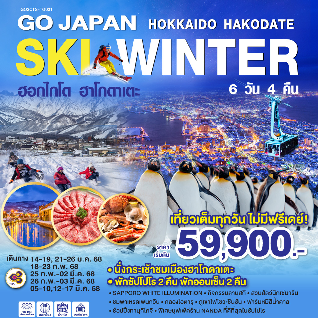 ทัวร์ญี่ปุ่น HOKKAIDO  HAKODATE SKI WINTER 6วัน 4คืน TG