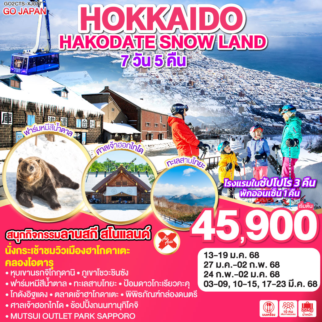 ทัวร์ญี่ปุ่น HOKKAIDO HAKODATE SNOW LAND 7วัน 5คืน XJ