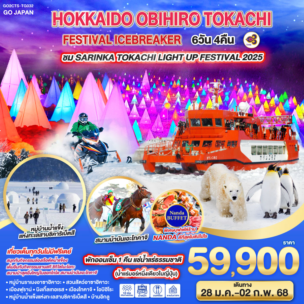 ทัวร์ญี่ปุ่น HOKKAIDO OBIHIRO TOKACHI FESTIVAL ICEBREAKER 6วัน 4คืน TG