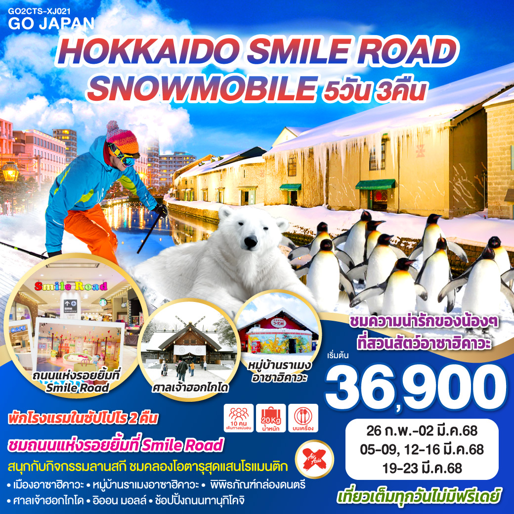 ทัวร์ญี่ปุ่น HOKKAIDO SMILE ROAD SNOWMOBILE 5วัน 3คืน XJ