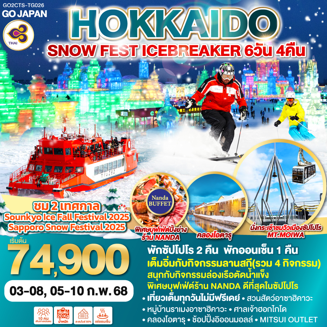 ทัวร์ญี่ปุ่น HOKKAIDO SNOW FEST ICEBREAKER 6วัน 4คืน TG