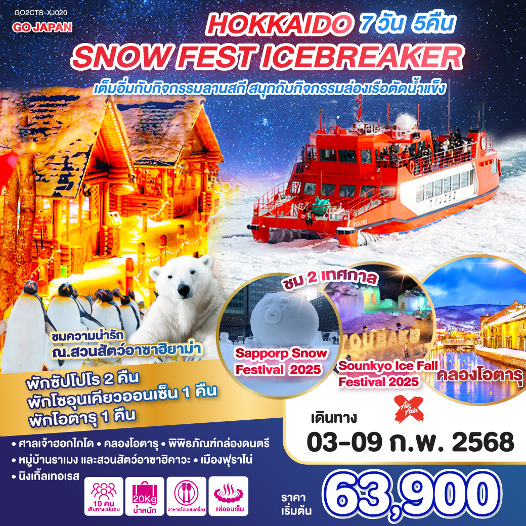 ทัวร์ญี่ปุ่น HOKKAIDO SNOW FEST ICEBREAKER 7วัน 5คืน XJ