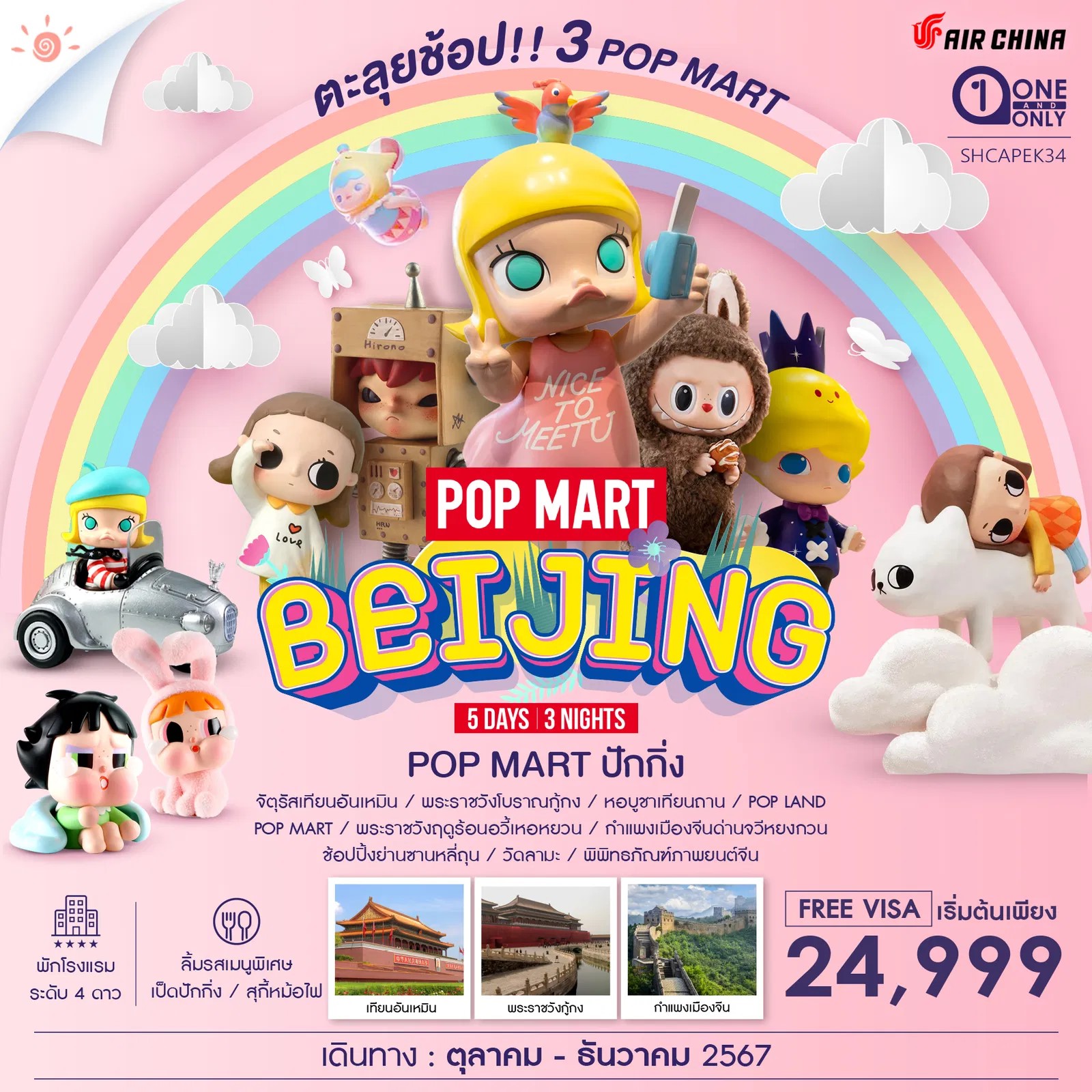 ทัวร์จีน ปักกิ่ง Pop Land ตะลุยช้อป 3 Pop Mart 5วัน 3คืน CA