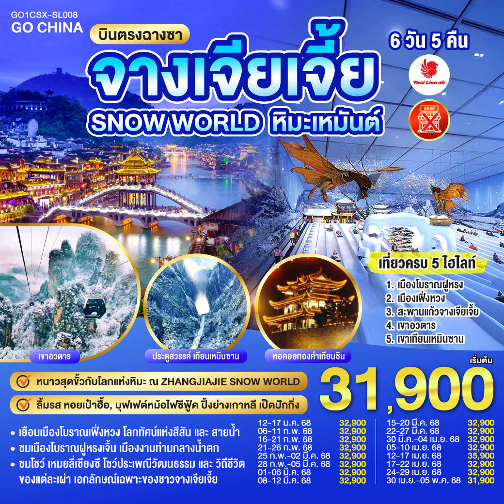 ทัวร์จีน บินตรงฉางซา ฉางเต๋อ จางเจียเจี้ย SNOW WORLD หิมะเหมันต์ เที่ยวครบ 5 ไฮไลท์ 6วัน 5คืน SL