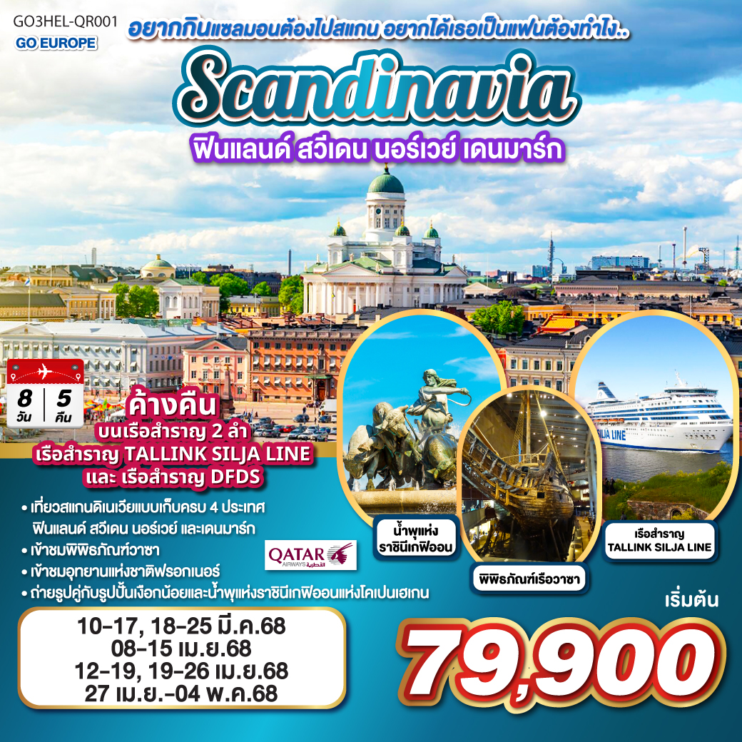 ทัวร์ยุโรป ฟินแลนด์-สวีเดน-นอร์เวย์-เดนมาร์ก SCANDINAVIA 8วัน 5คืน QR