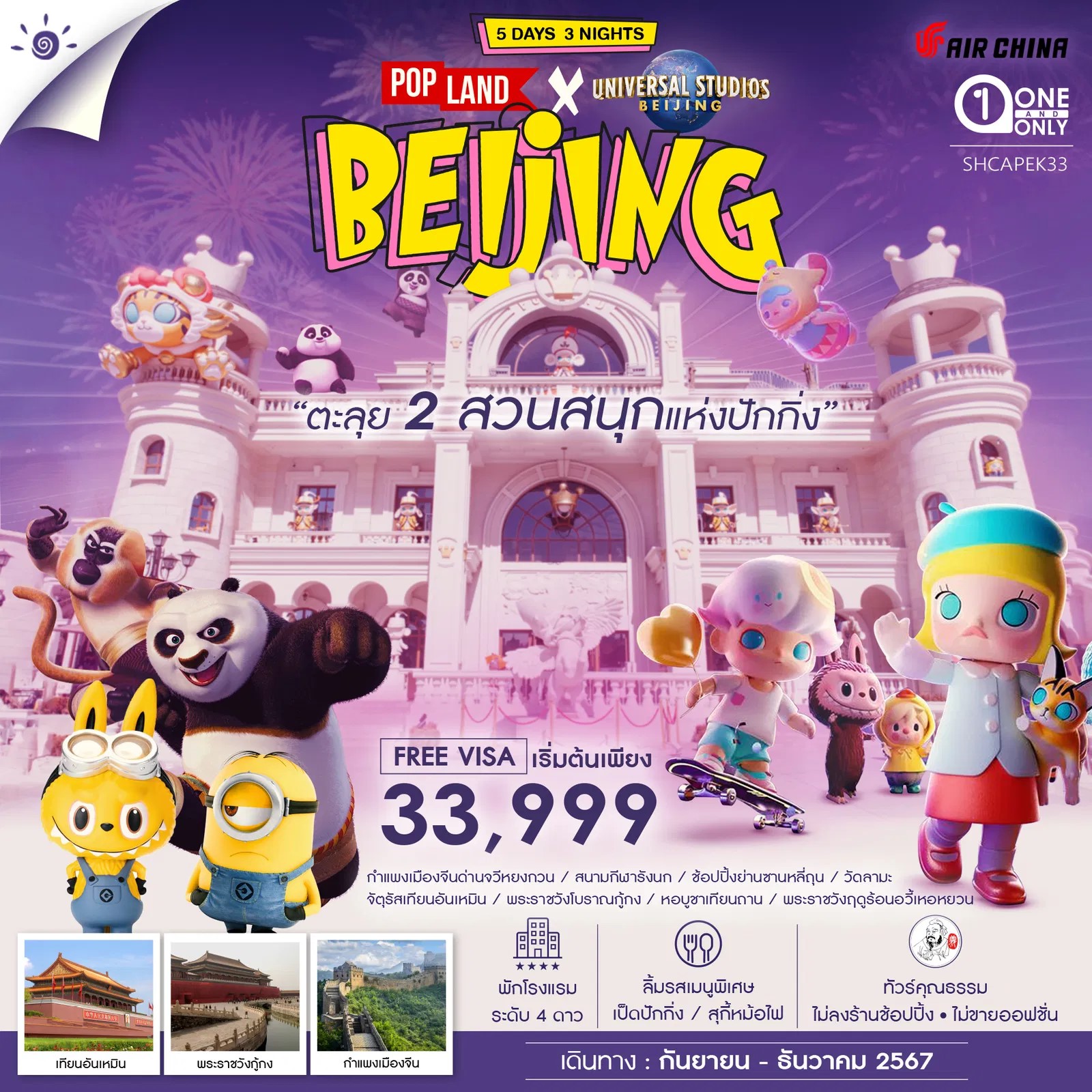 ทัวร์คุณธรรม ตะลุยเที่ยว 2 สวนสนุกแห่งปักกิ่ง Pop Land & Universal 5วัน 3คืน CA