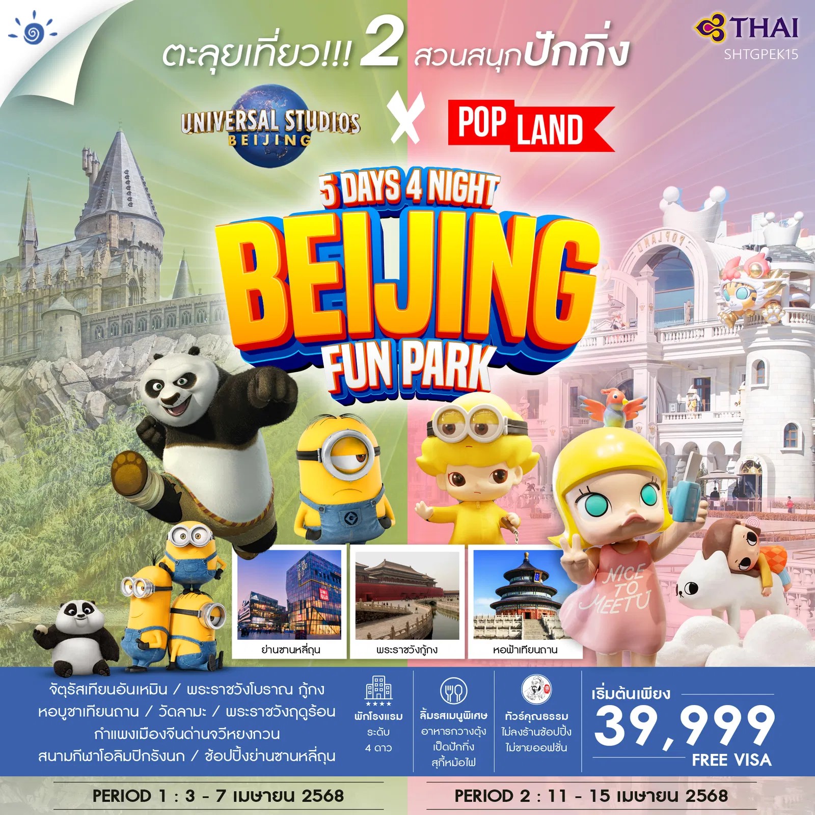 ทัวร์คุณธรรม ปักกิ่ง ตะลุย 2 สวนสนุก POP Land & Universal 5วัน 4คืน TG