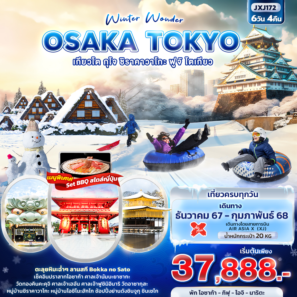 ทัวร์ญี่ปุ่น Winter Wonder OSAKA TOKYO เกียวโต กุโจ ชิราคาวาโกะ ฟูจิ โตเกียว 6วัน 4คืน XJ