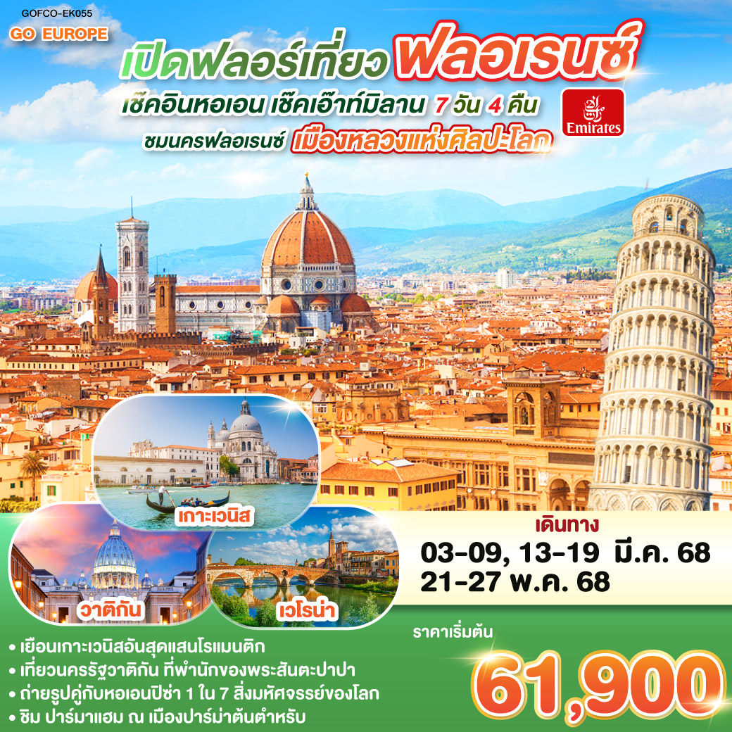 ทัวร์ยุโรป เปิดฟลอร์เที่ยวฟลอเรนซ์ เช็คอินหอเอน เช็คเอ๊าท์มิลาน ITALY 7วัน 4คืน EK