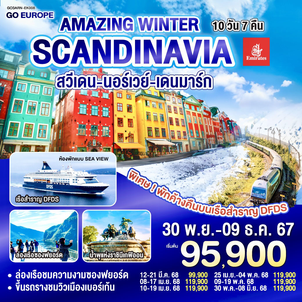 ทัวร์ยุโรป AMAZING WINTER SCANDINAVIA 10วัน 7คืน EK