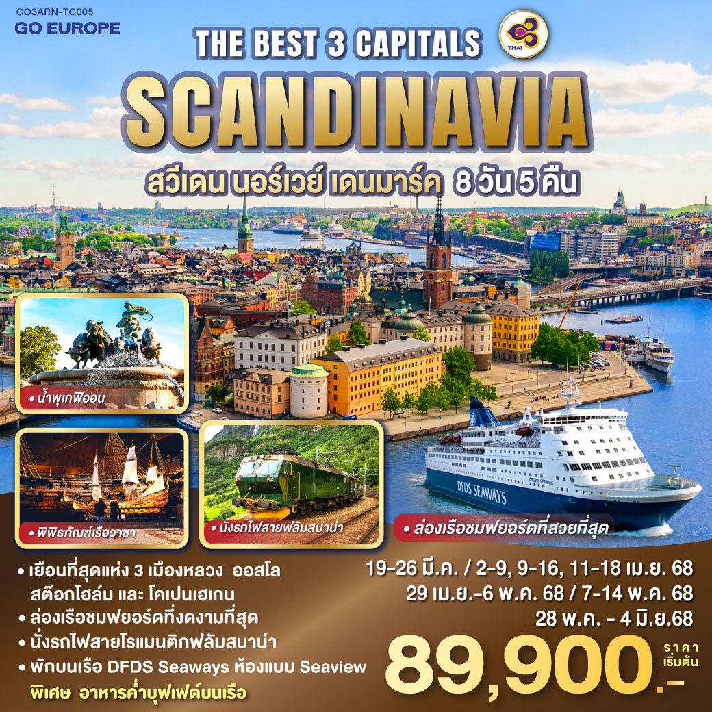 ทัวร์ยุโรป THE BEST 3 CAPITALS SCANDINAVIA 8วัน 5คืน TG