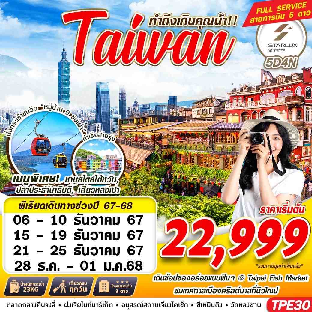 ทัวร์ไต้หวัน TAIWAN ทำถึงเกินคุณน้า!! 5วัน 4คืน JX