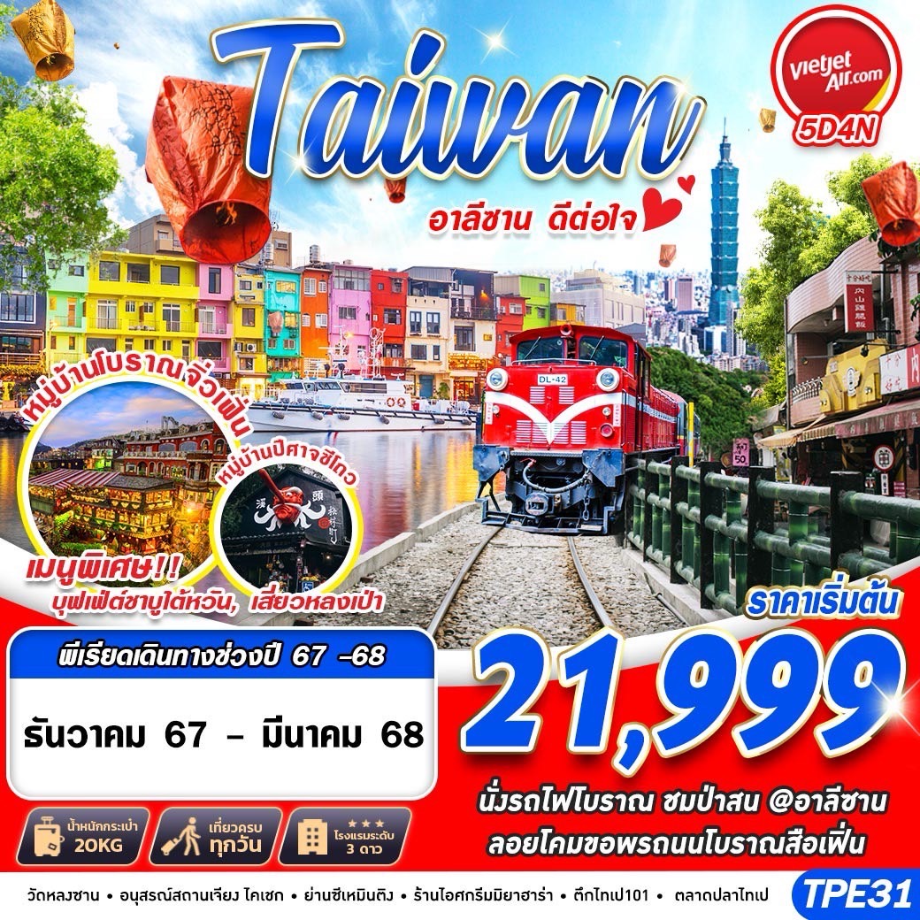 ทัวร์ไต้หวัน TAIWAN อาลีซาน ดีต่อใจ 5วัน 4คืน VZ