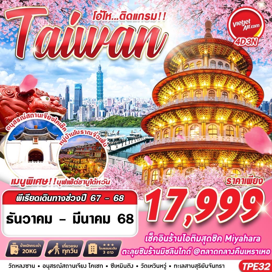 ทัวร์ไต้หวัน TAIWAN โอ้โห...ติดแกรม!! 4วัน 3คืน VZ