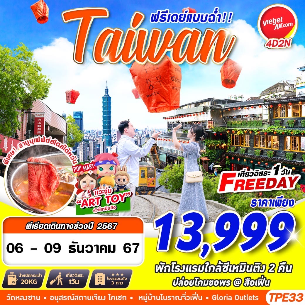 ทัวร์ไต้หวัน TAIWAN ฟรีเดย์แบบฉ่ำ!! 4วัน 2คืน VZ