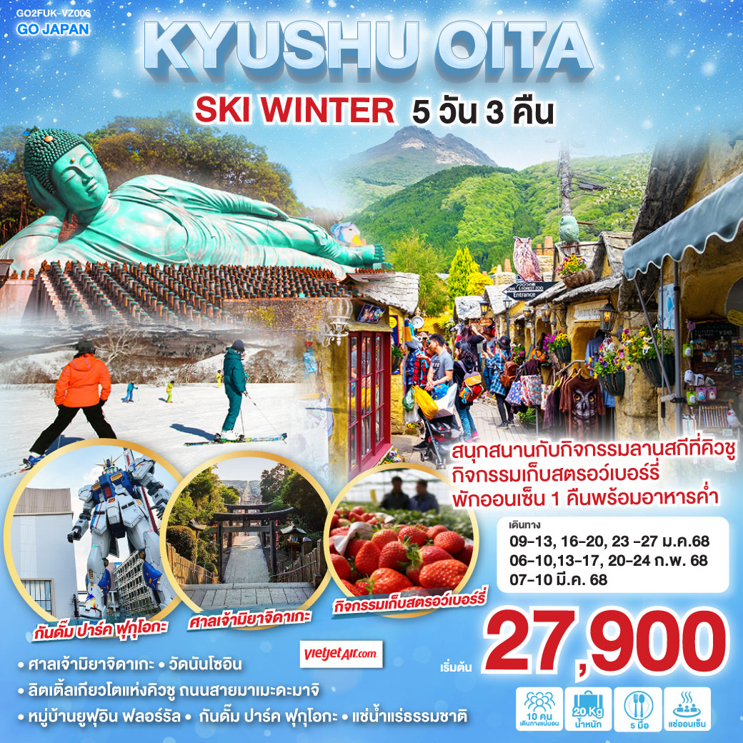 ทัวร์ญี่ปุ่น KYUSHU OITA SKI WINTER 5วัน 3คืน VZ