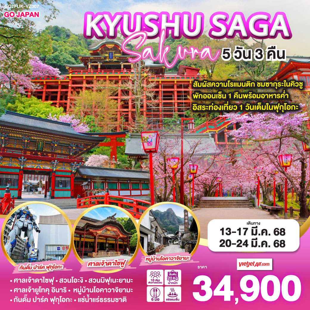 ทัวร์ญี่ปุ่น KYUSHU SAGA SAKURA 5วัน 3คืน VZ