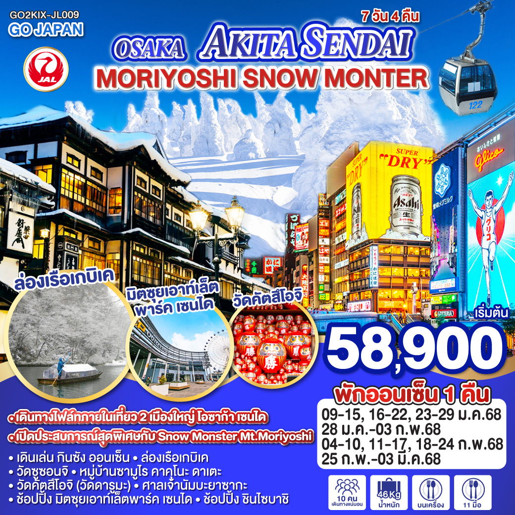 ทัวร์ญี่ปุ่น OSAKA AKITA SENDAI SNOW MONSTER 7วัน 4คืน JL