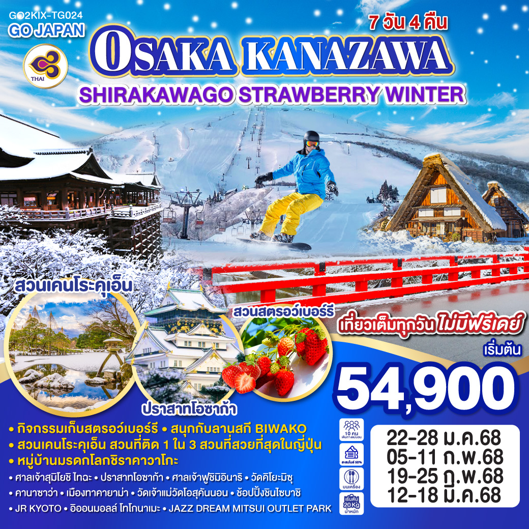 ทัวร์ญี่ปุ่น OSAKA KANAZAWA SHIRAKAWAGO STRAWBERRY WINTER 7วัน 4คืน TG