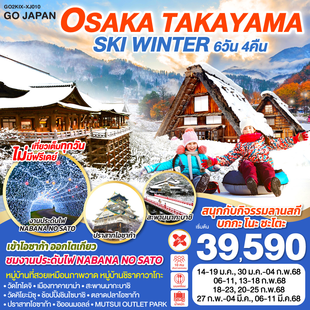 ทัวร์ญี่ปุ่น OSAKA TAKAYAMA SKI WINTER 6วัน 4คืน XJ