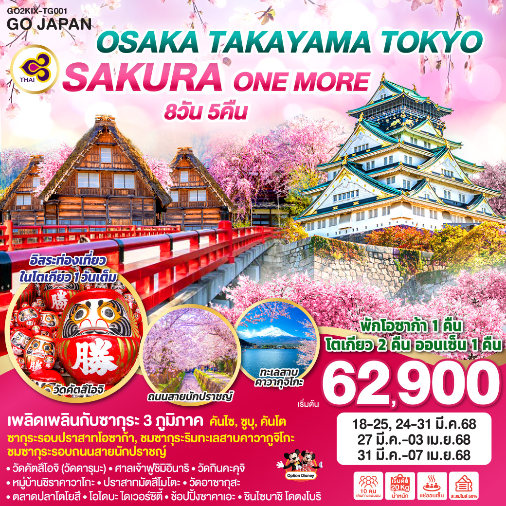 ทัวร์ญี่ปุ่น OSAKA TAKAYAMA TOKYO SAKURA ONE MORE 8วัน 5คืน TG