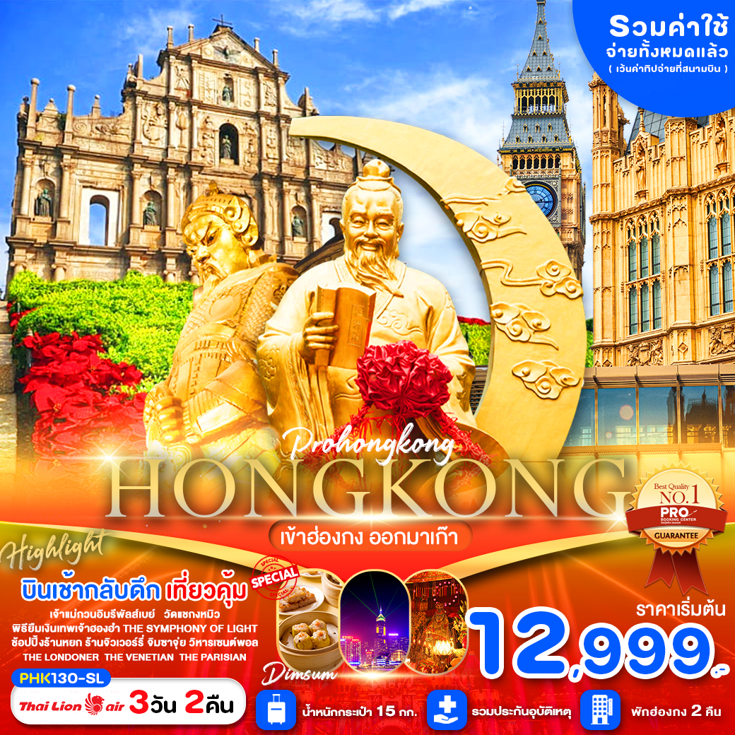 ทัวร์ฮ่องกง HONGKONG MACAO สายมูห้ามพลาด มูปังๆช้อปปังๆ (เข้าฮ่องกงออกมาเก๊า) 3วัน 2คืน SL