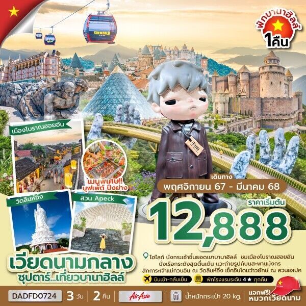 ทัวร์เวียดนามกลาง ซุปตาร์...เที่ยวบานาฮิลล์ (นอนบานาฮิลล์ 1 คืน)  3วัน 2คืน FD