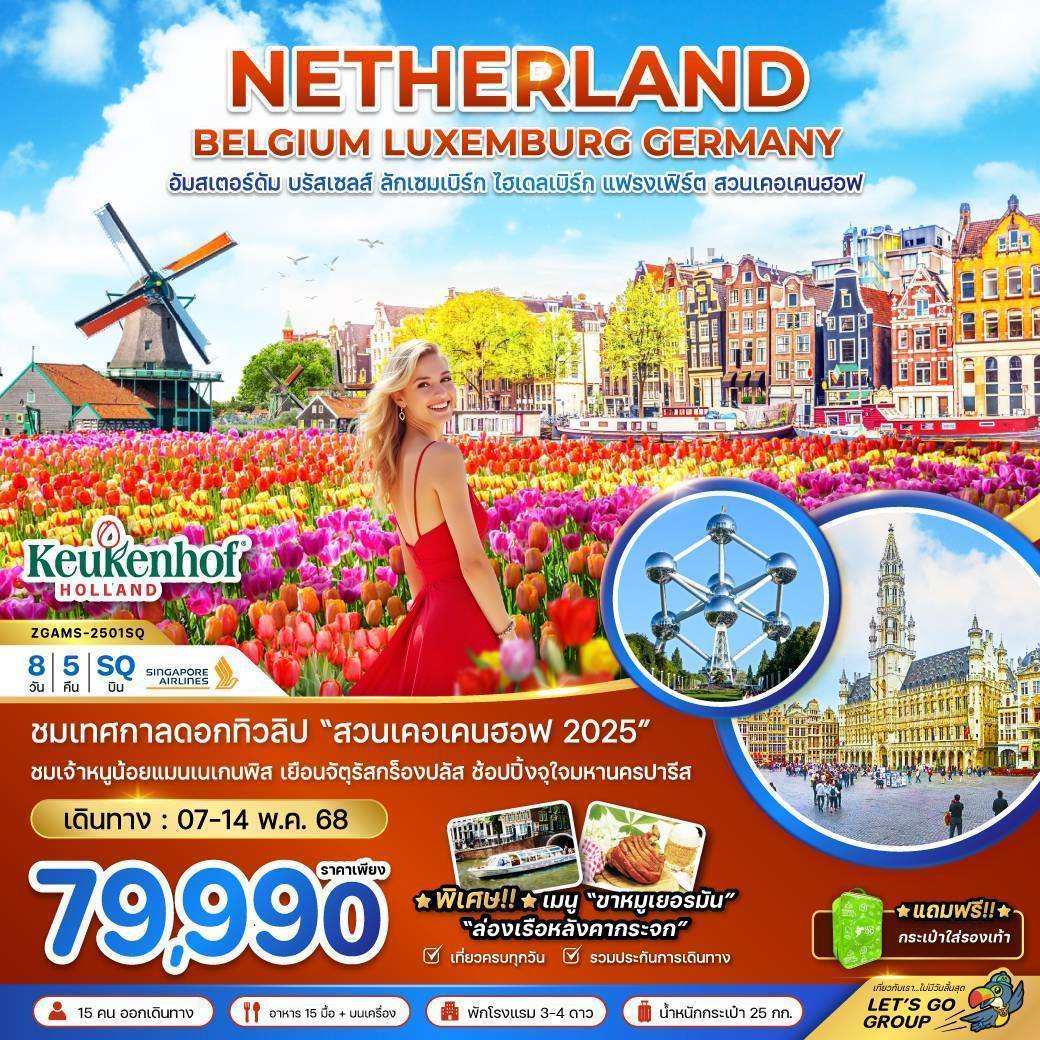 ทัวร์ยุโรป เนเธอร์แลนด์ เบลเยี่ยม ลักเซมเบิร์ก เยอรมัน Keukenhof 8วัน 5คืน SQ