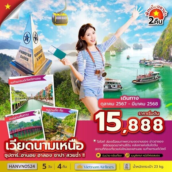 ทัวร์เวียดนามเหนือ ซุปตาร์...ฮานอย ฮาลอง ซาปา สวยฉ่ำ !! 5วัน 4คืน VN