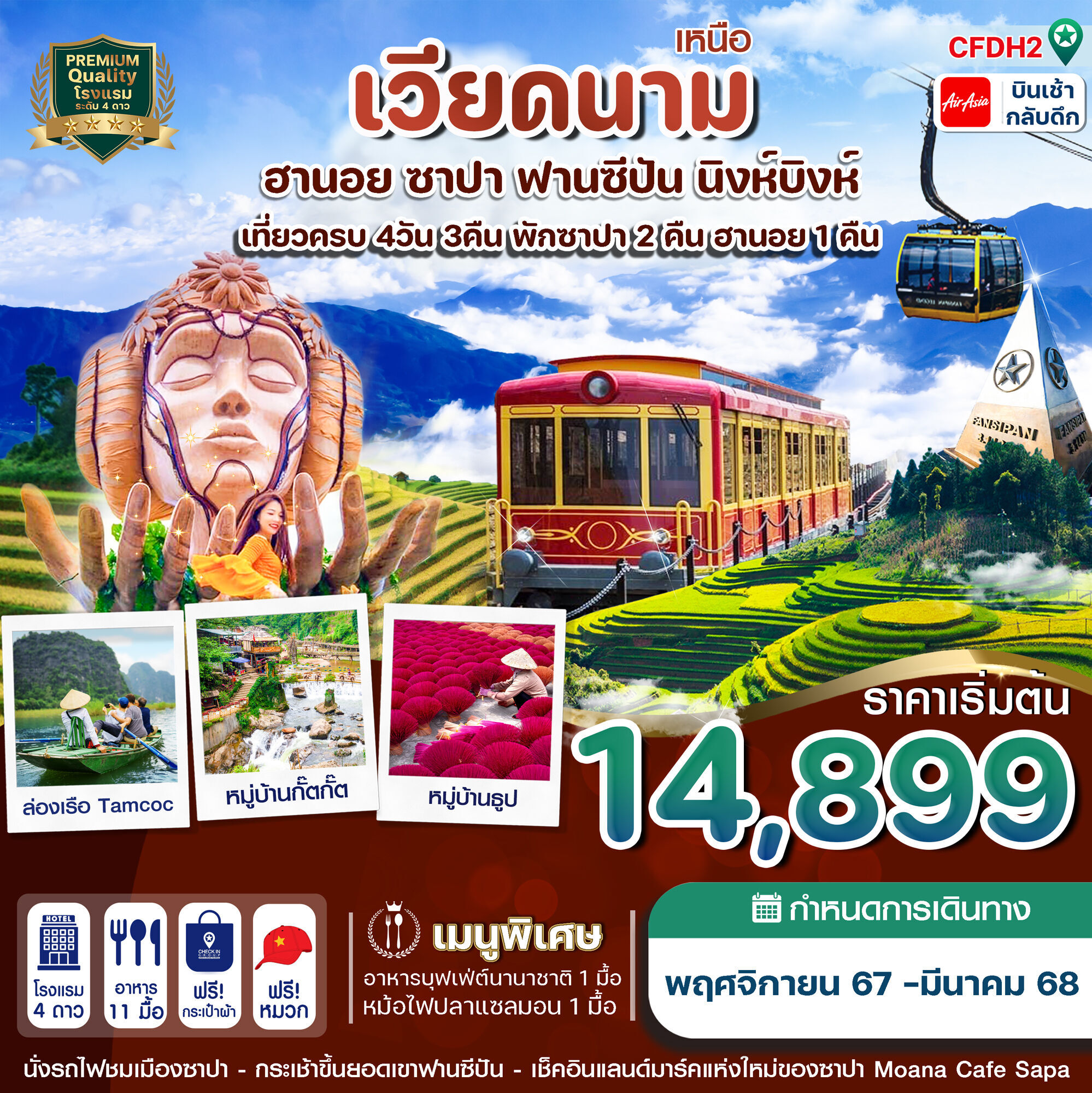 ทัวร์เวียดนามเหนือ ฮานอย ซาปา ฟานซิปัน นิงห์บิงห์ 4วัน 3คืน FD