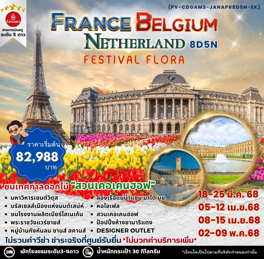 ทัวร์ยุโรป FRANCE BELGIUM NETHERLAND FESTIVAL FLORA 8วัน 5คืน EK