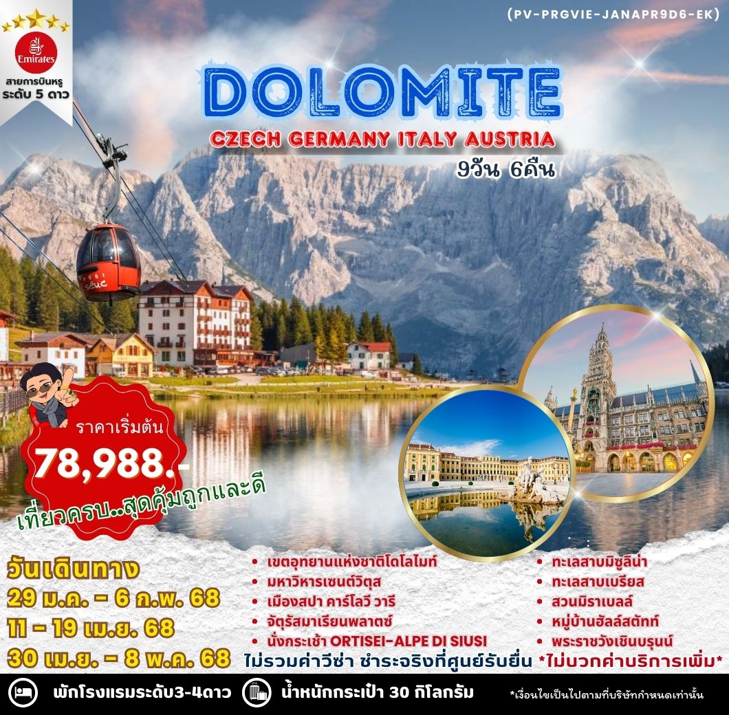 ทัวร์ยุโรป DOLOMITE  CZECH GERMANY ITALY AUSTRIA 9วัน 6คืน EK