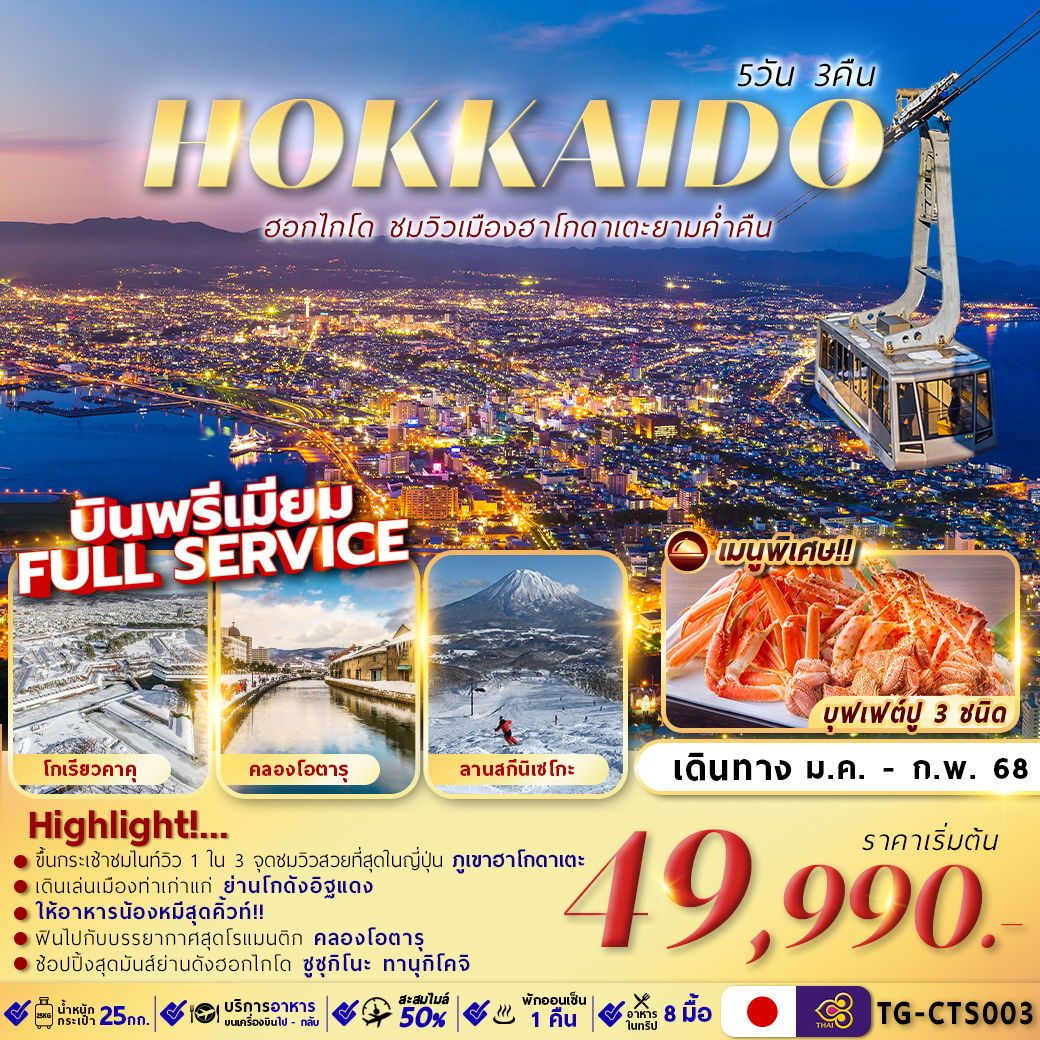 ทัวร์ญี่ปุ่น HOKKAIDO HAKODATE NIGHT VIEW เที่ยวเต็ม ไม่มีอิสระ 5วัน 3คืน TG