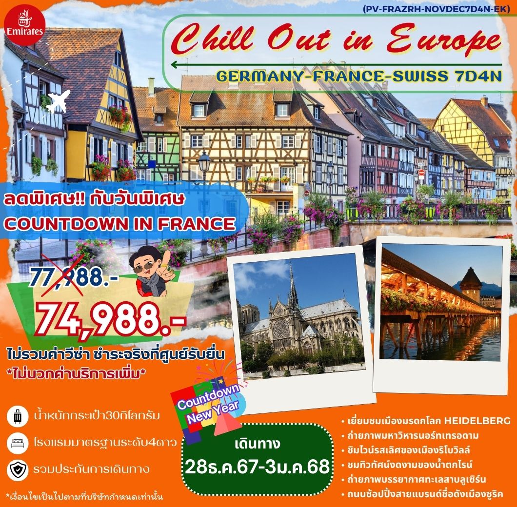 ทัวร์ยุโรป CHILL OUT IN EUROPE GERMANY FRANCE SWISS 7วัน 4คืน EK