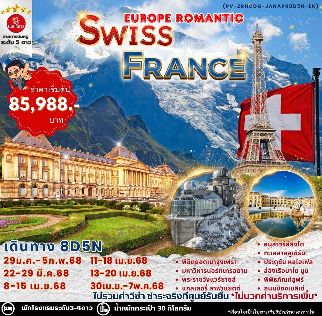 ทัวร์ยุโรป EUROPE ROMANTIC SWISSZERLAND & FRANCE 8วัน 5คืน EK