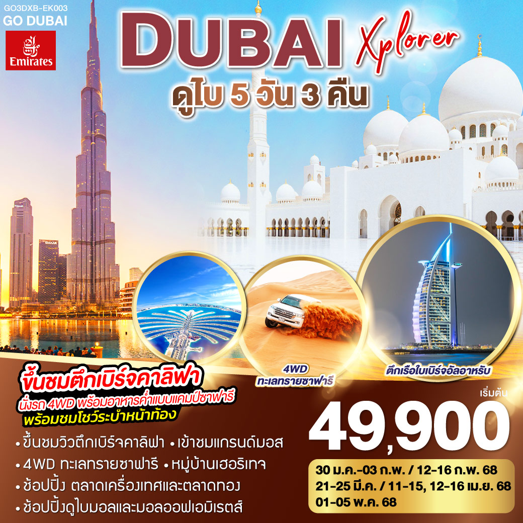 ทัวร์ดูไบ DUBAI XPLORER ดูไบ 5วัน 3คืน EK