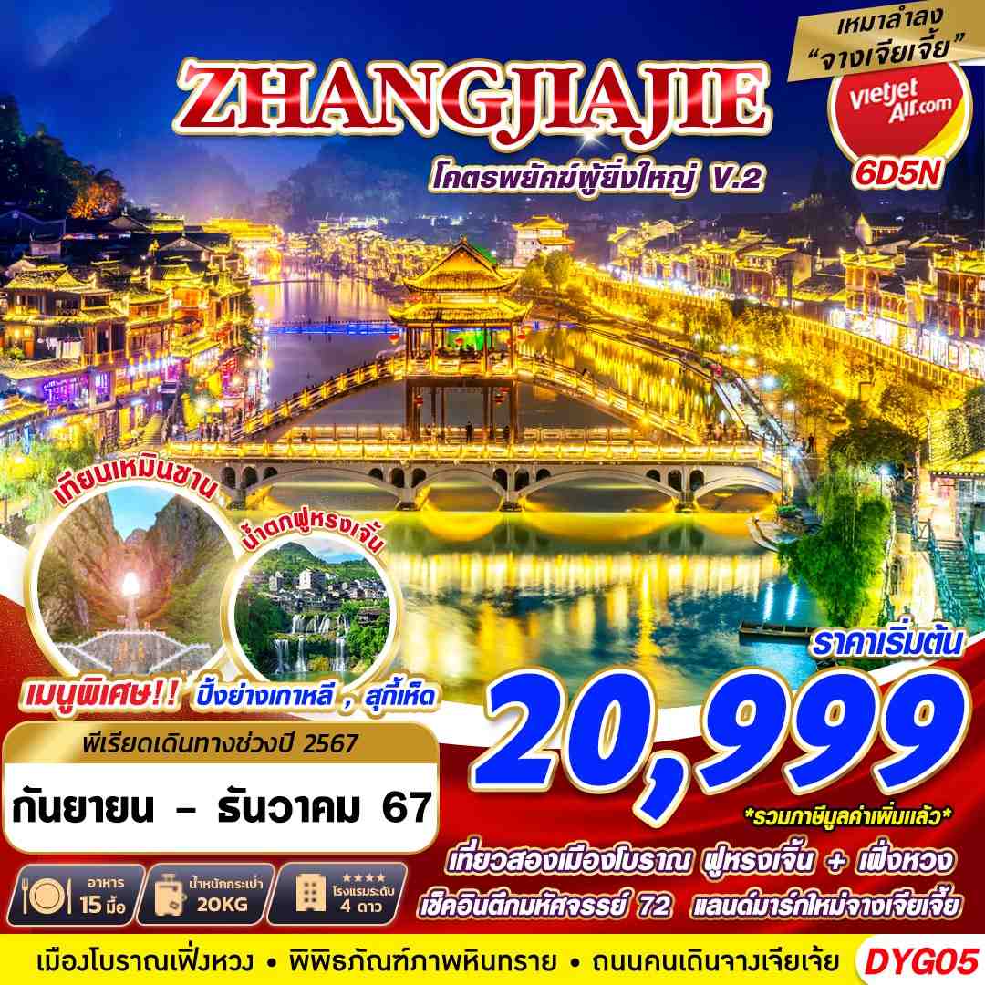 ทัวร์จีน ZHANGJIAJIE โครตพยัคฆ์ที่ยิ่งใหญ่ V.2 6วัน 5คืน VZ