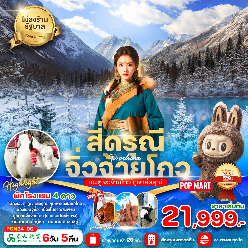 ทัวร์จีน เฉิงตู สี่ดรุณี จิ่วจ้ายโกว (ไม่ลงร้าน) 6วัน 5คืน 9C