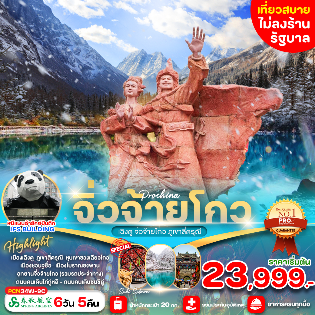 ทัวร์จีน เฉิงตู-จิ่วจ้ายโกว-สี่ดรุณี ไม่ลงร้าน 6วัน 5คืน 9C