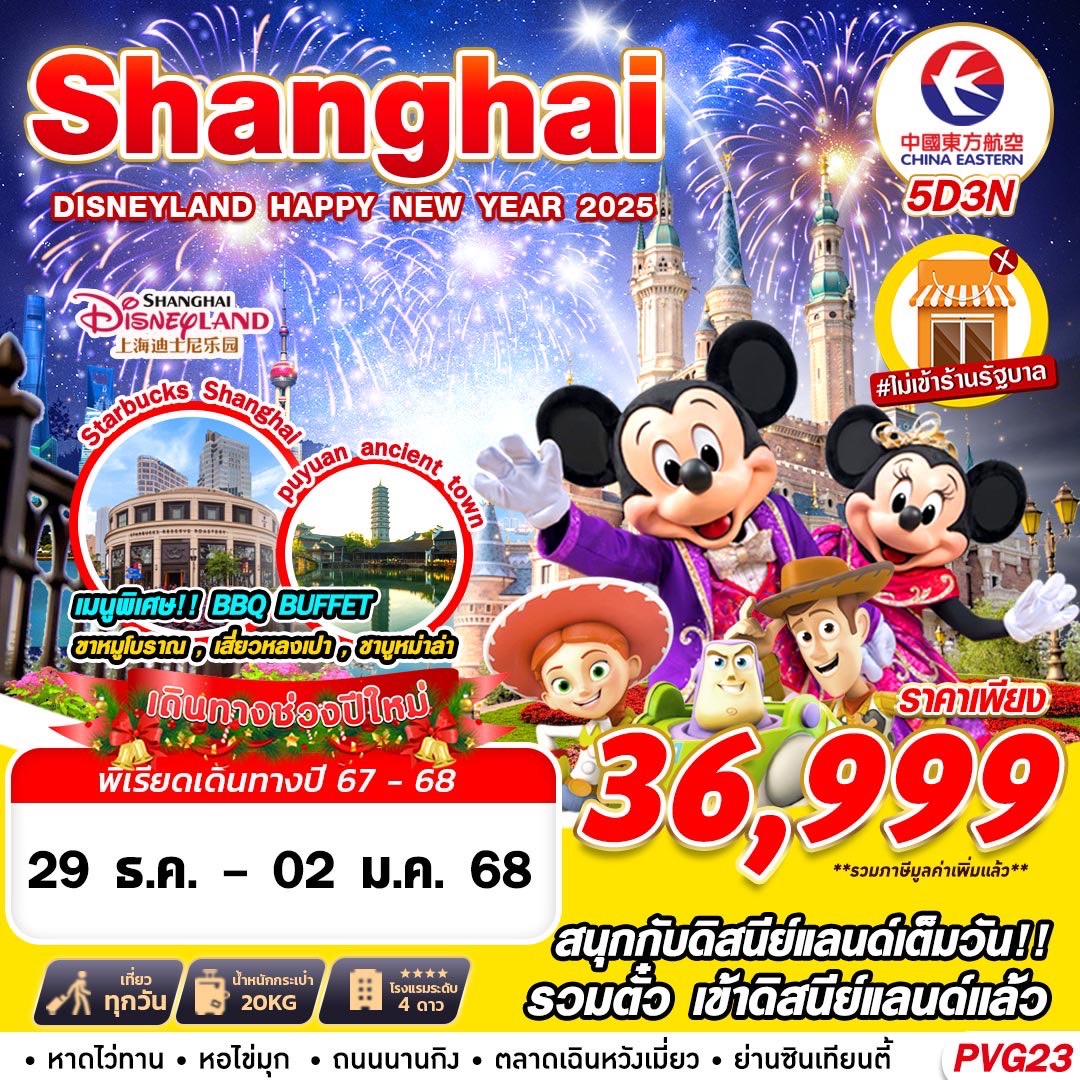 ทัวร์จีน SHANGHAI DISNEYLAND NEW YEAR 5วัน 3คืน MU