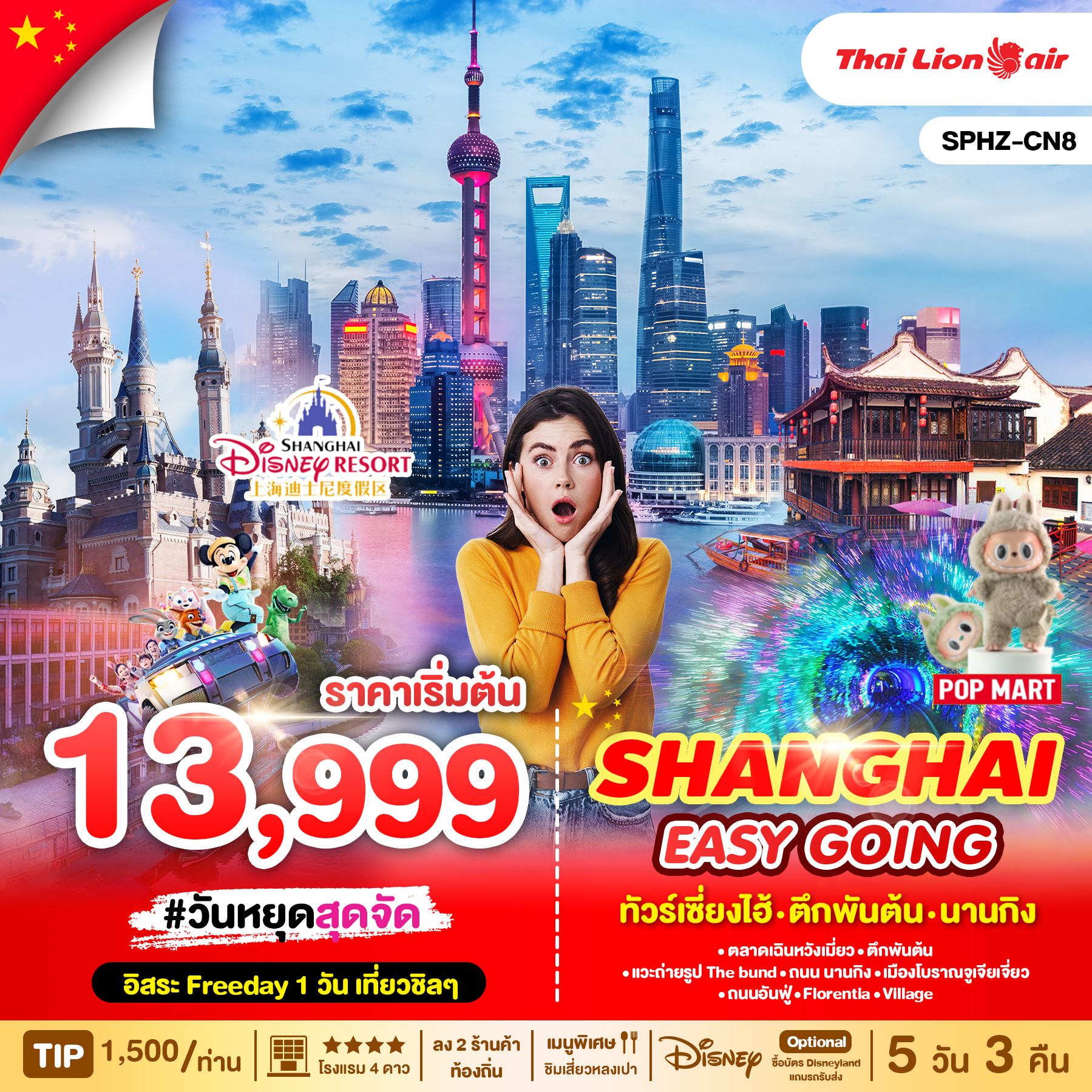 ทัวร์จีน SHANGHAI EASY GOING 5วัน 3คืน SL