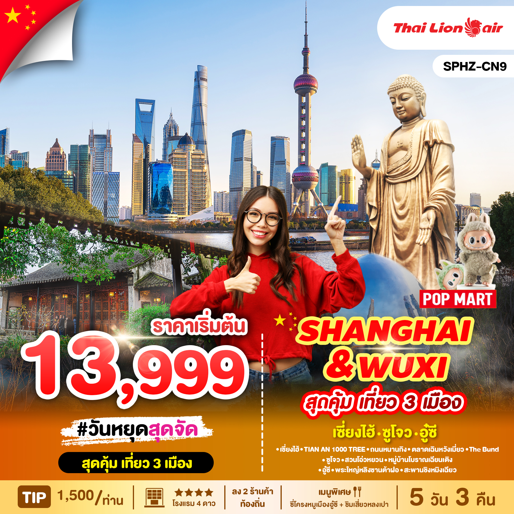 ทัวร์จีน SHANGHAI & WUXI สุดคุ้ม เที่ยว 3 เมือง 5วัน 3คืน SL