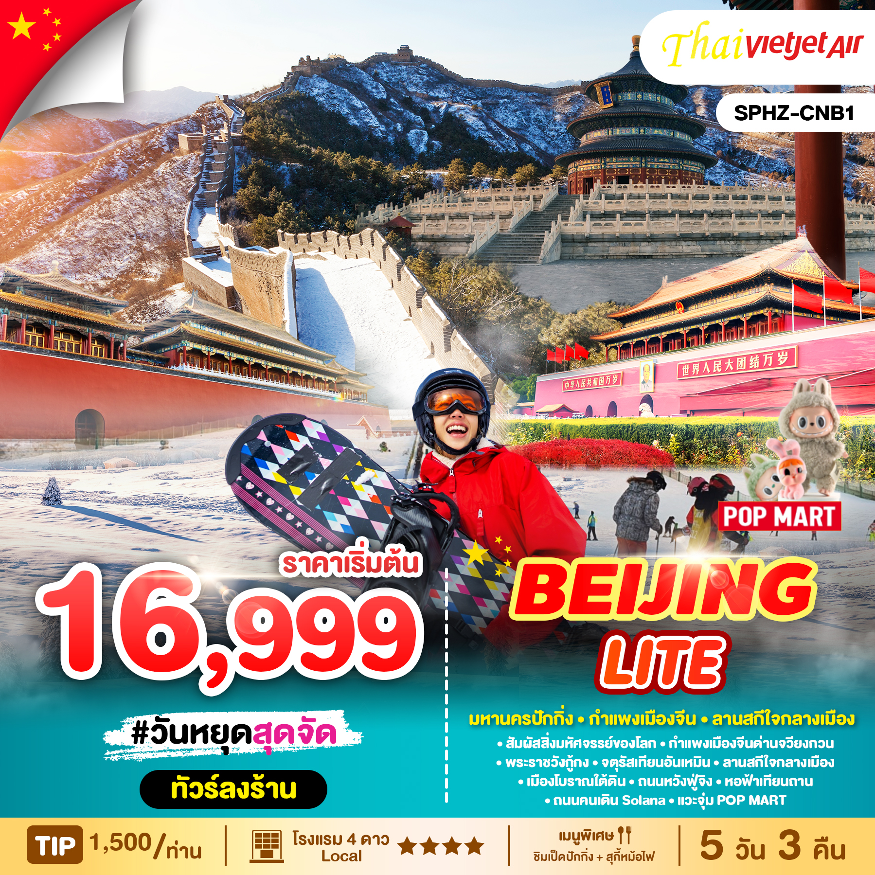 ทัวร์จีน BEIJING LITE 5วัน 3คืน VZ