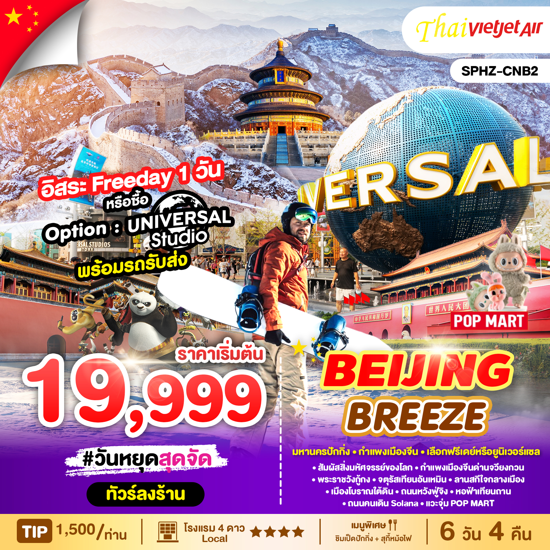 ทัวร์จีน BEIJING BREEZE 6วัน 4คืน VZ